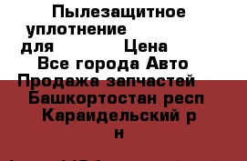 Пылезащитное уплотнение 195-63-93170 для komatsu › Цена ­ 800 - Все города Авто » Продажа запчастей   . Башкортостан респ.,Караидельский р-н